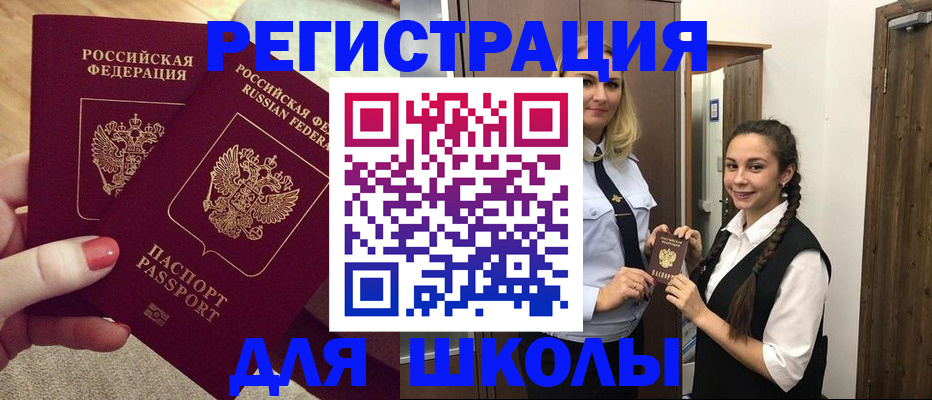 прописка для школы в Хилке