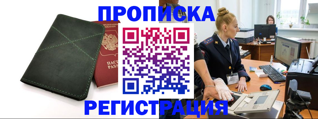 прописка 2025 в Хилке