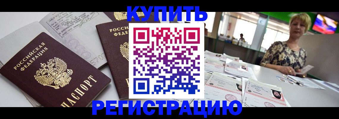 временная регистрация в квартире в Хилке